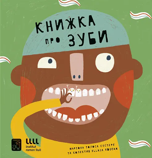 Книжка про ЗУБИ - Маріона Толоса Сістере - фото 1