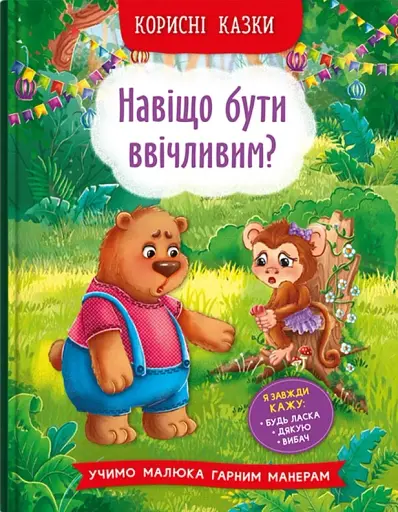 Корисні казки. Навіщо бути ввічливим? - фото 2