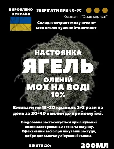 Водна настоянка на ягель оленій мох 200 мл - фото 3