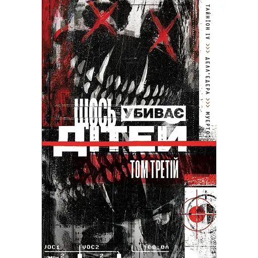 Что-то убивает детей. Том 3 - Джеймс Тайнион IV (523334)