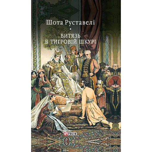 Витязь в тигровій шкурі - фото 1
