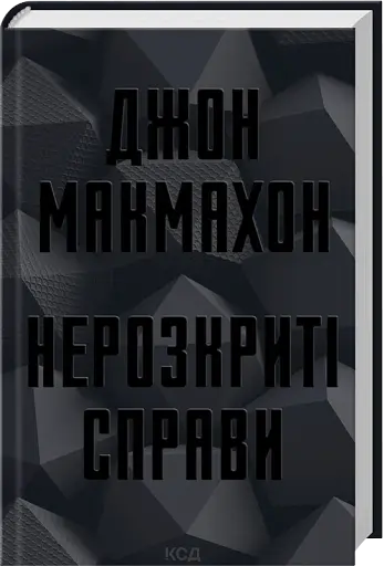 Нерозкриті справи