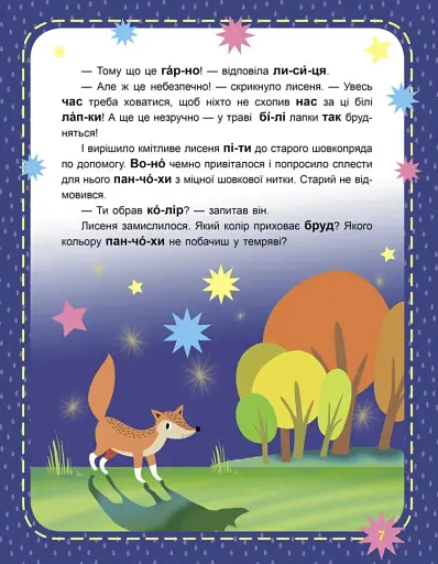 Чому вони такі? Читаємо по черзі. 1-й рівень складності - фото 3
