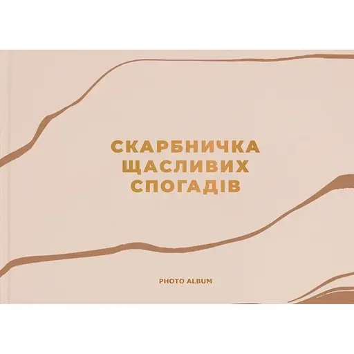 Фотоальбом Orner "Скарбничка щасливих спогадів" бежевий