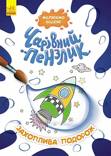 Розмальовка Чарівний пензлик Захоплива подорож, укр, Кенгуру