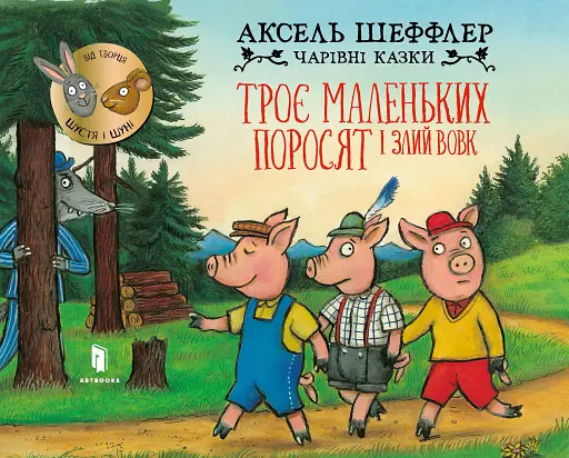 Троє маленьких поросят і злий вовк