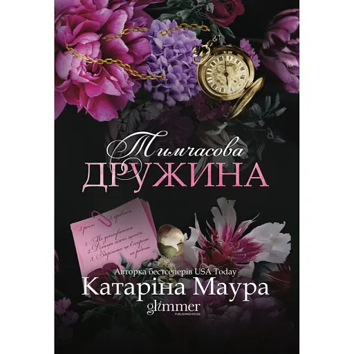 Тимчасова дружина - фото 1