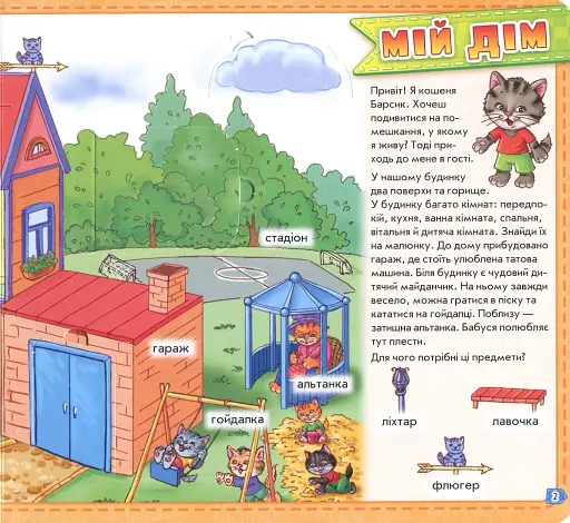 Мій перший словничок. Мій дім - фото 3