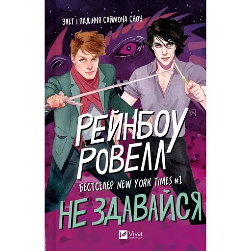 Не здавайся - Рейнбоу Ровелл
