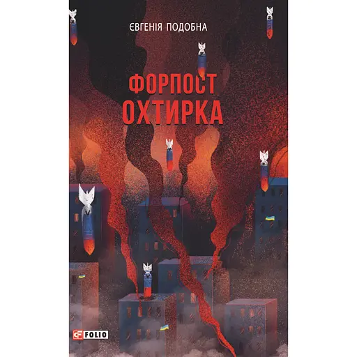 Форпост Охтирка - Євгенія Подобна - фото 1