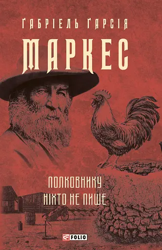 Полковнику ніхто не пише - Ґабріель Ґарсія Маркес