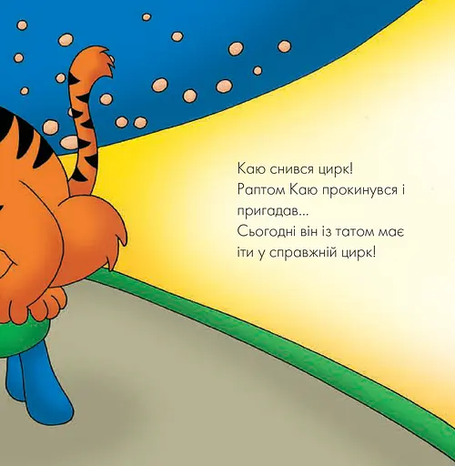 Книга Каю. Циркова вистава. Мої історії на ніч. Автор - Джонсон Марін (Богдан) - фото 4