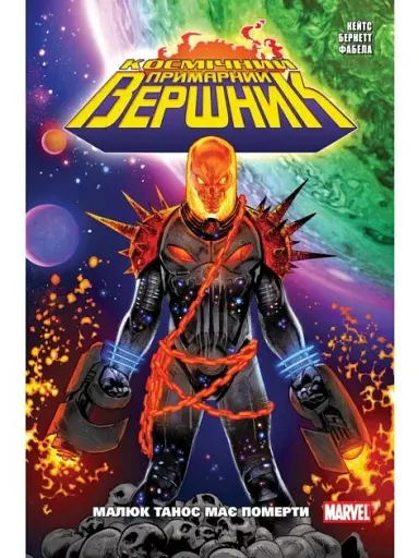 Космічний Примарний Вершник