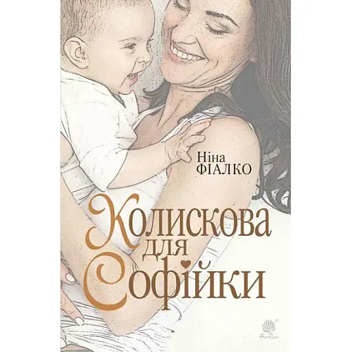 Книга Колыбельная для Софийки - Нина Фиалко (Богдан) - фото 1