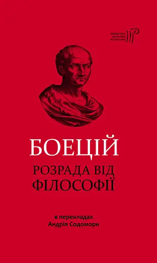 Розрада від Філософії - Боецій Северин