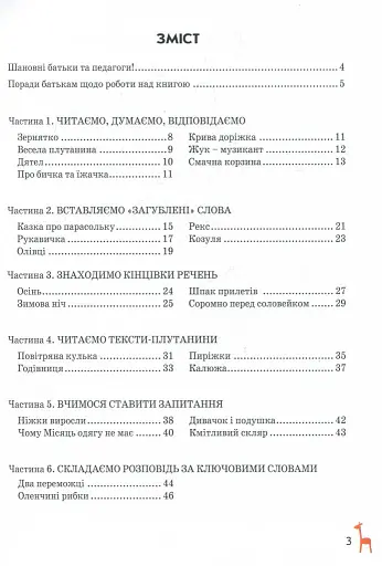 Книга для читання та розвитку зв'язного мовлення (Подарунок маленькому генію - фото 2