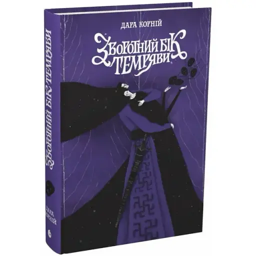 Книга Між темрявою та світлом. Книга 2. Зворотний бік темряви - Дара Корній (Readberry) - фото 1