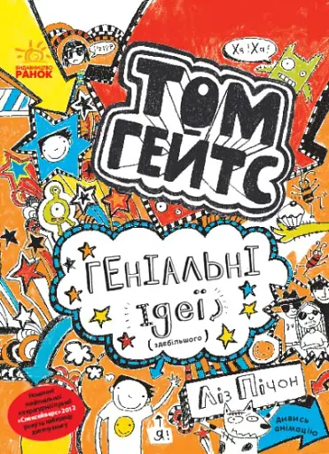 Том Гейтс. Геніальні ідеї здебільшого. Книга 4