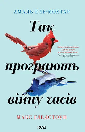 Так програють війну часів - Амаль Ель-Мохтар