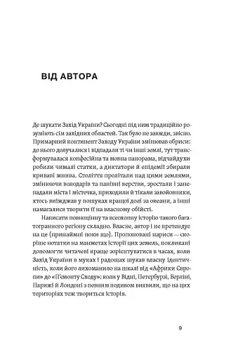 Мурашник. Нотатки на манжетах історії Галичини, Буковини та Закарпаття - фото 7