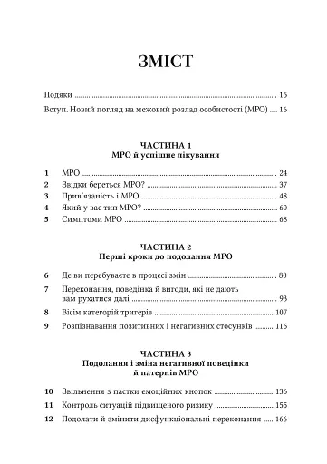 Межовий розлад особистості. Робочий зошит - фото 3