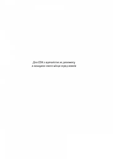 Царство вовків - фото 5