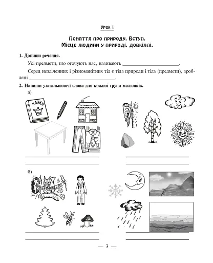 Природознавство. 5 клас. Робочий зошит - фото 2