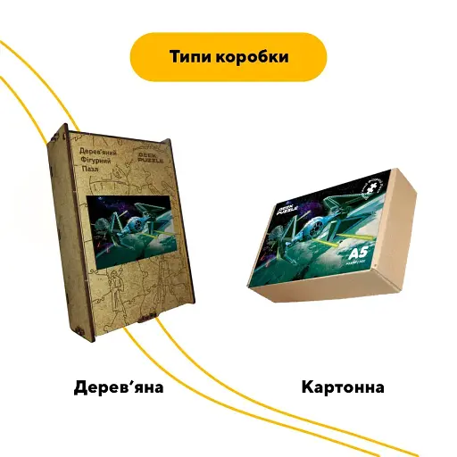 Деревяний фігурний пазл Зоряний Перехоплювач, А3, Деревяна коробка 200 елементів - фото 4