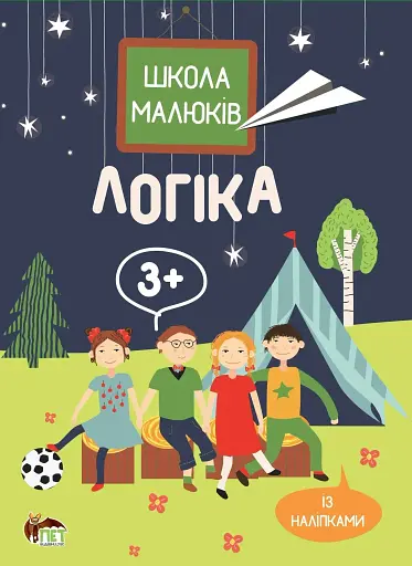 Логіка. Школа малюків 3+