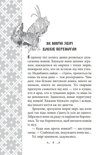 Українські народні казки. Казки про тварин - фото 8