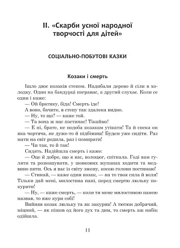 Українська мова та читання. 4 клас. Позакласне читання. Барвисте коромисло. Хрестоматія - фото 15