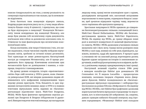 Метавсесвіт. Як він змінить нашу реальність - Метью Болл (978-617-523-066-4) - фото 5