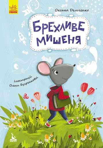 Брехливе мишеня - Оксана Демченко - фото 1