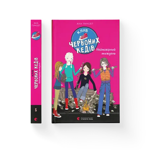 Клуб червоних кедів. Неймовірний тиждень - фото 2