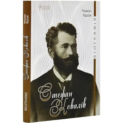 Книга Стефан Ковалів. Біографія - Горак Роман (Апріорі) - фото 1