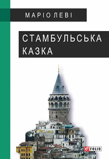 Стамбульська казка - Маріо Леві