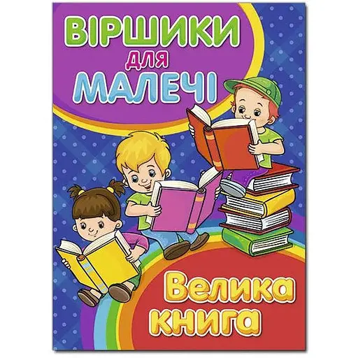Книга Віршики для малечі. Велика книга. Автор - Кравець Р., Майбороди О. (Глорія) - фото 1