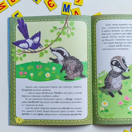 Читаємо по черзі. Лісові секрети. 1-й рівень складності - фото 5