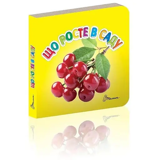 Книга Що зростання в саду (Талант) - фото 1