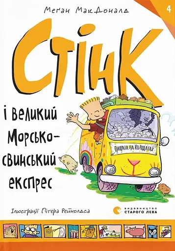 Стінк і великий морськосвинський експрес - Меґан МакДоналд