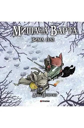 Книга Мишача Варта: Зима Fireclaw Ukraine 1152 (9786177779208) - фото 1