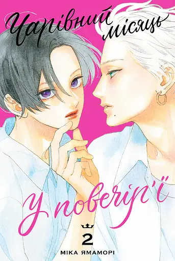 Манга Наша Ідея Чарівний місяць у повечір’ї Uruwashi no Yoi no Tsuki Том 02 українською мовою NI YNT 02 - фото 1