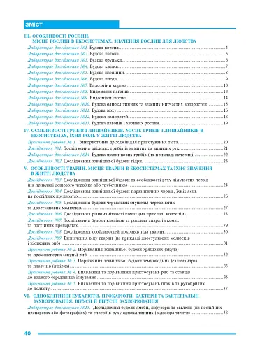 Біологія. 7 клас. Практикум (за програмою Самойлов А. М., Тагліна О. В., Утєвська О. М.) - фото 6