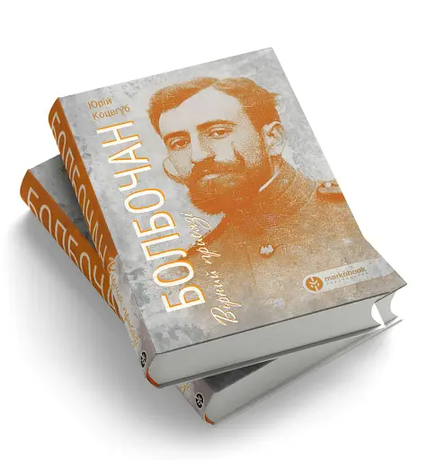 Болбочан: вірний присязі - фото 2