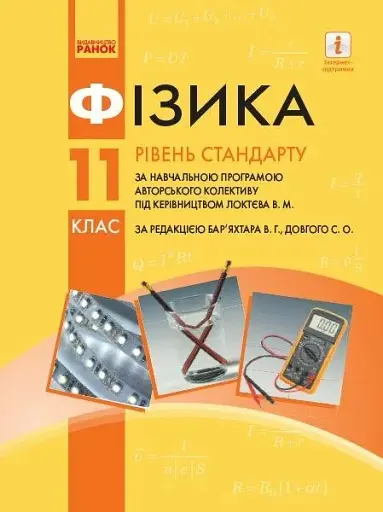 Фізика. 11 клас. Рівень стандарту