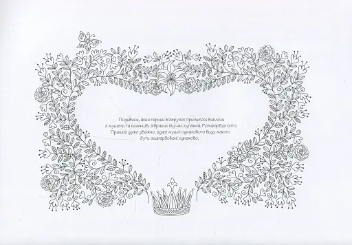 Принцески. Не просто розмальовка - фото 4