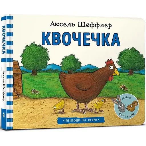 Книга Квочечка. Автор - Аксель Шеффлер (ARTBOOKS) - фото 1