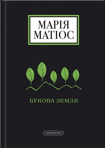Букова земля - Марія Матіос - фото 1
