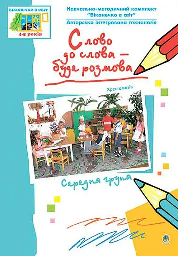 Слово до слова – буде розмова. Хрестоматія. Середня група