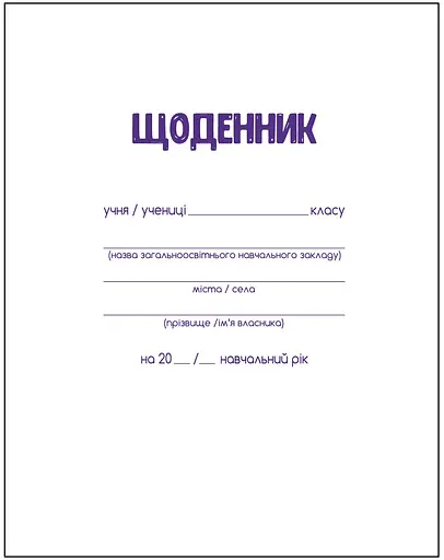 Щоденник шкільний, А5, 40 аркушів, м’яка обкладинка, скоба, УФ-лак, Smart Line